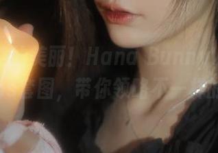 穿越时空的美丽！Hana BunnyVermeil内衣cos套图，带你领略不一样的风情！